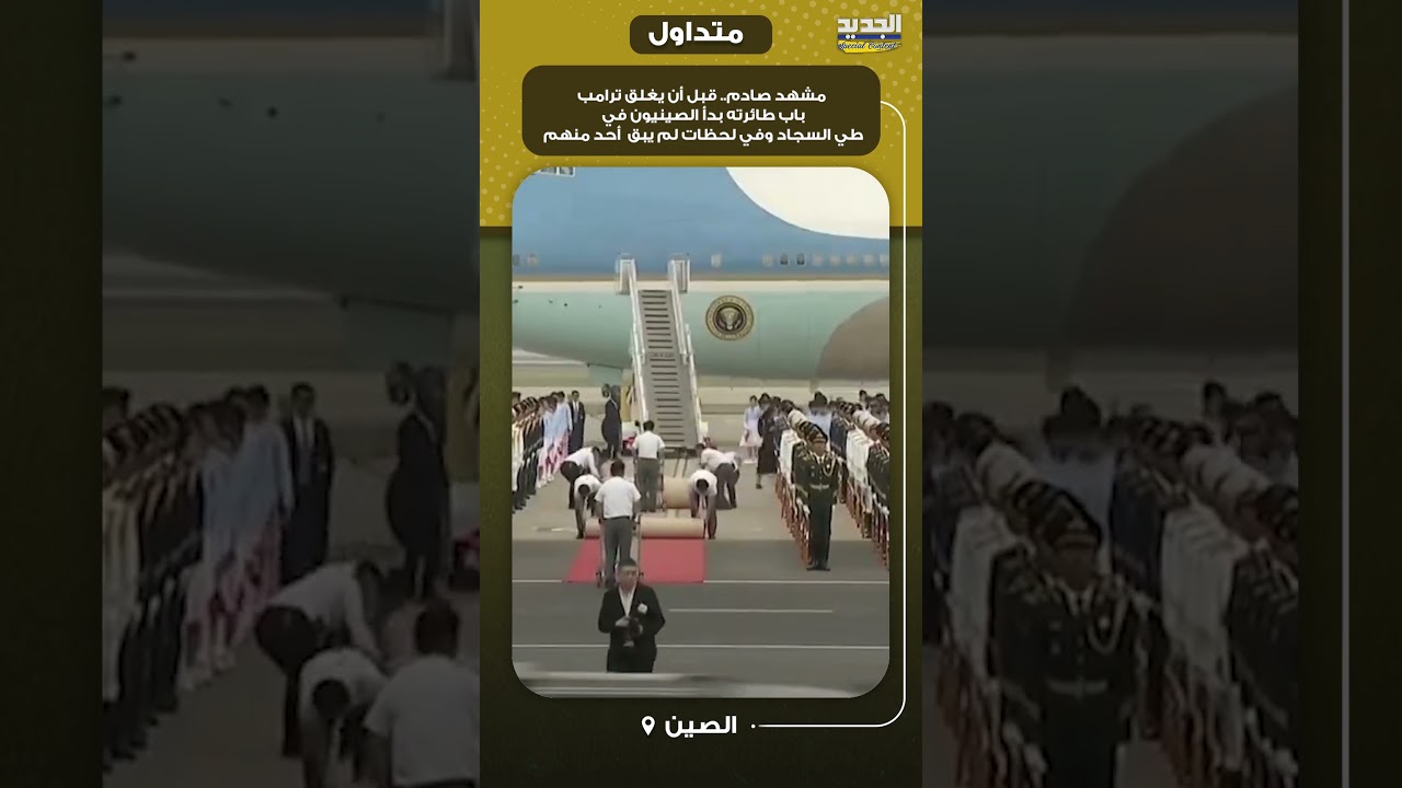مشهد صادم.. قبل أن يغلق ترامب باب طائرته بدأ الصينيون في طي السجاد وفي لحظات لم يبق  أحد منهم