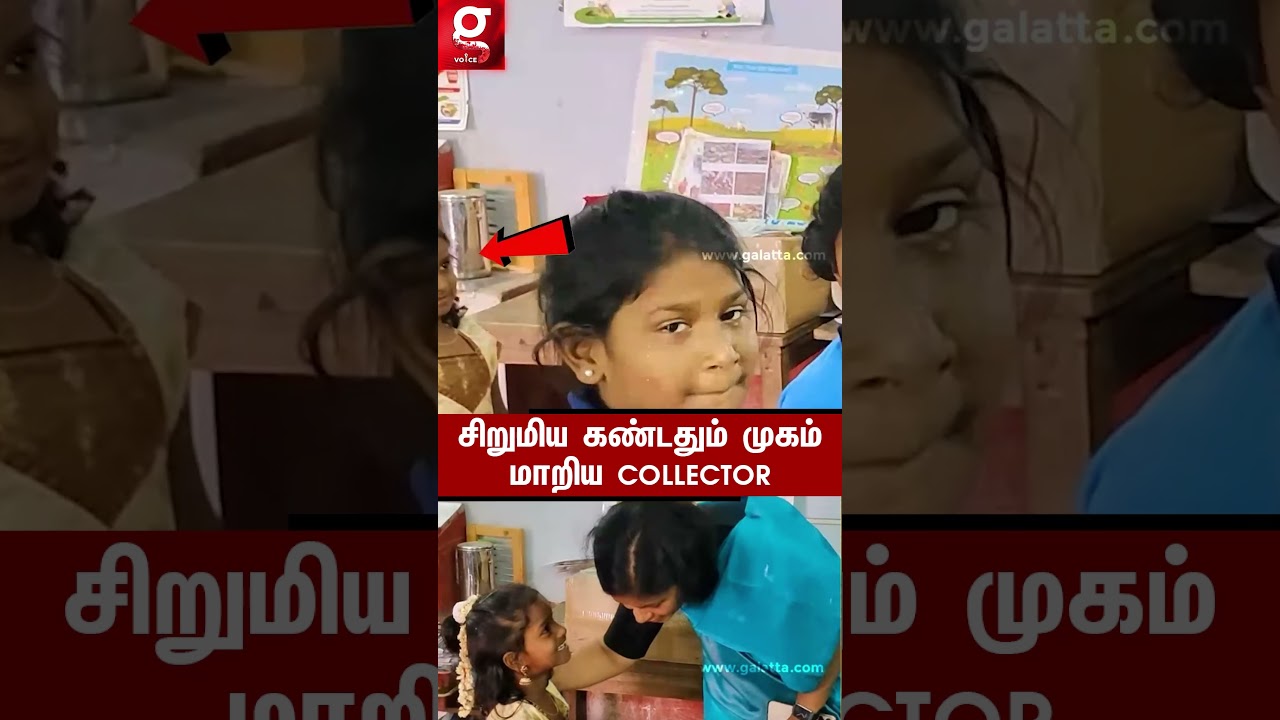 உன்னோட UNIFORM எங்க?❤️சிறுமி சொன்ன பதில்.. உடனே அருகே சென்ற COLLECTOR தந்த செம GIFT🙏