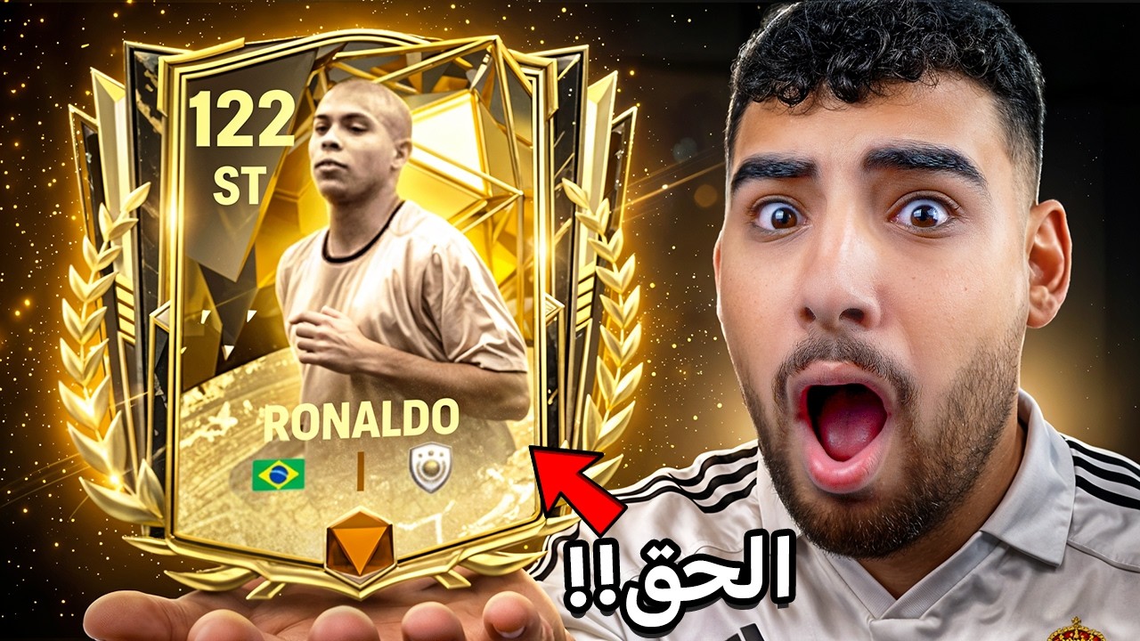 عاجل:فيفا نزلت رونالدو الظاهرة بالخطأ🇧🇷(فجرت الحدث الجديد كامل🤯)