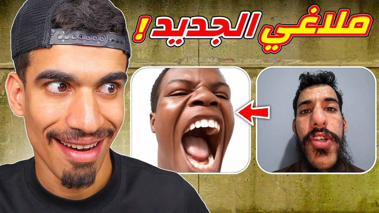 وجدت ملاغي الجديد !!