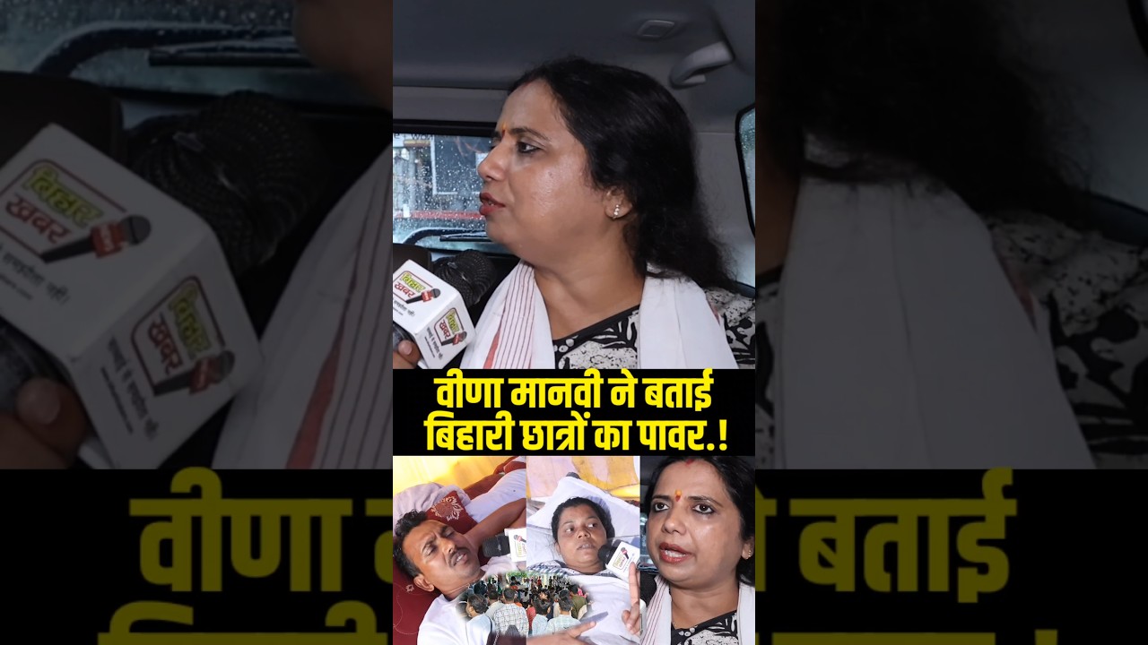 वीणा मानवी ने बताई बिहारी छात्रों का पावर.! #veenaManvi #RanchiProtest #JPSCProtest #biharprotest