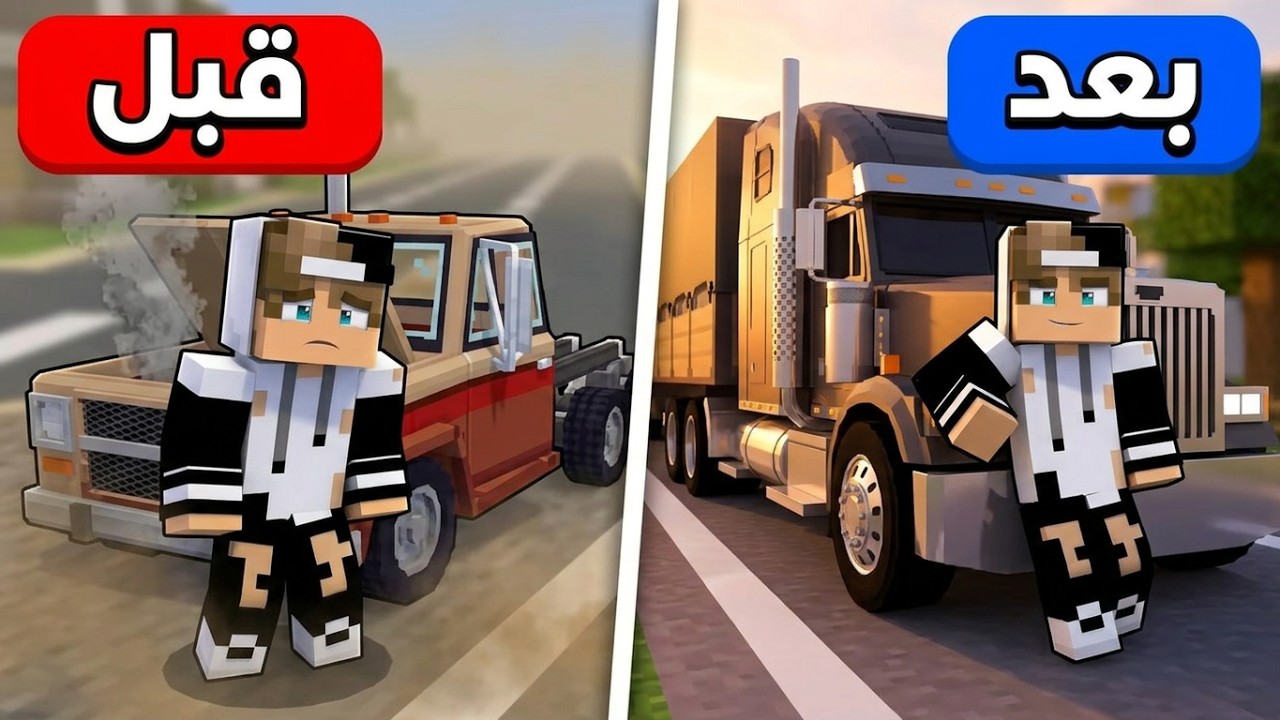 من فقير الى سائق شاحنة مليونير في ماين كرافت !
