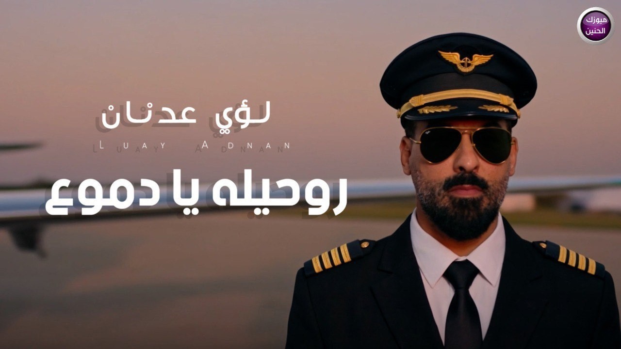 لؤي عدنان - روحيله يادموع (فيديو كليب) |2026