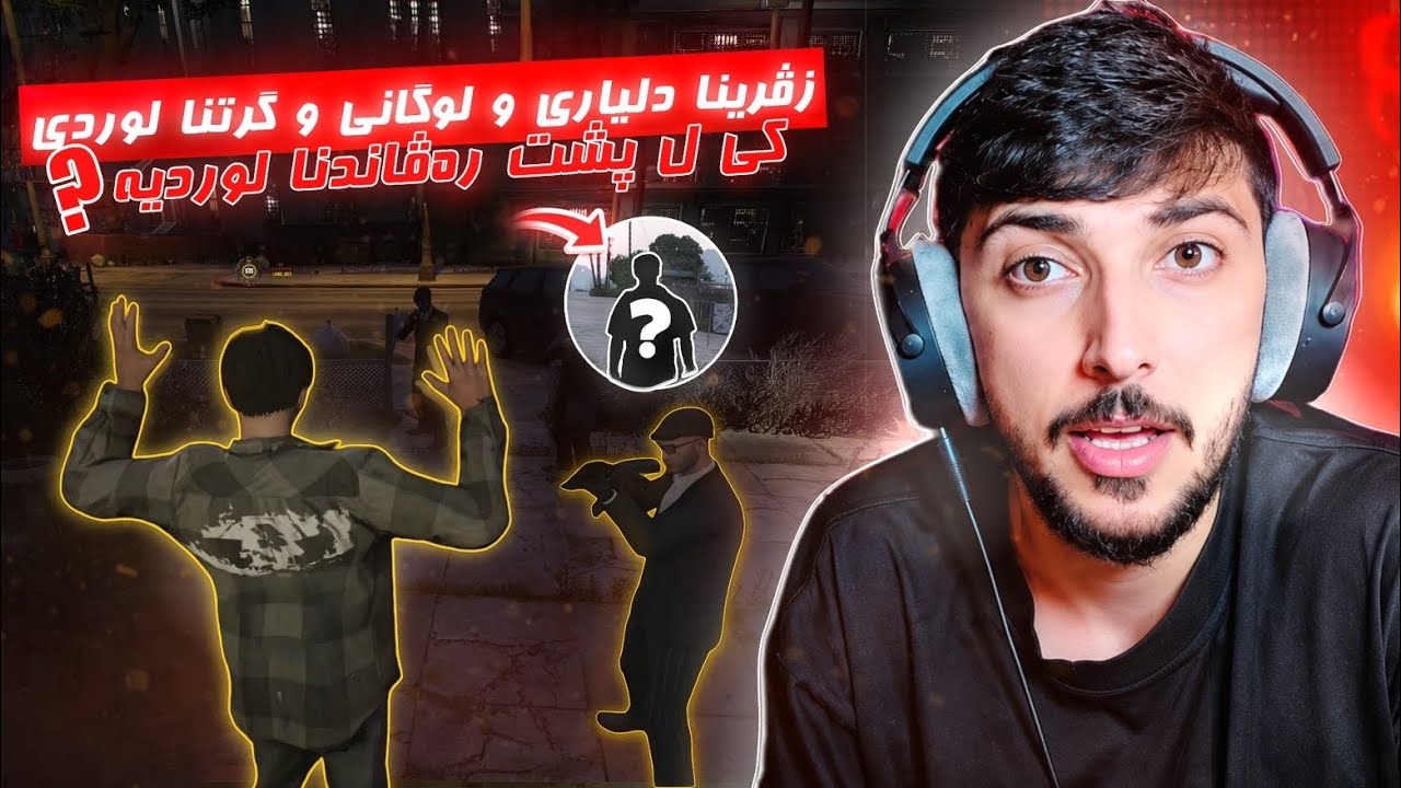 زڤڕینا دلیار و لۆگان و گرتنا لۆرد! 🔥 کی ل پشت ڕەڤاندنا لۆردی یە؟ 