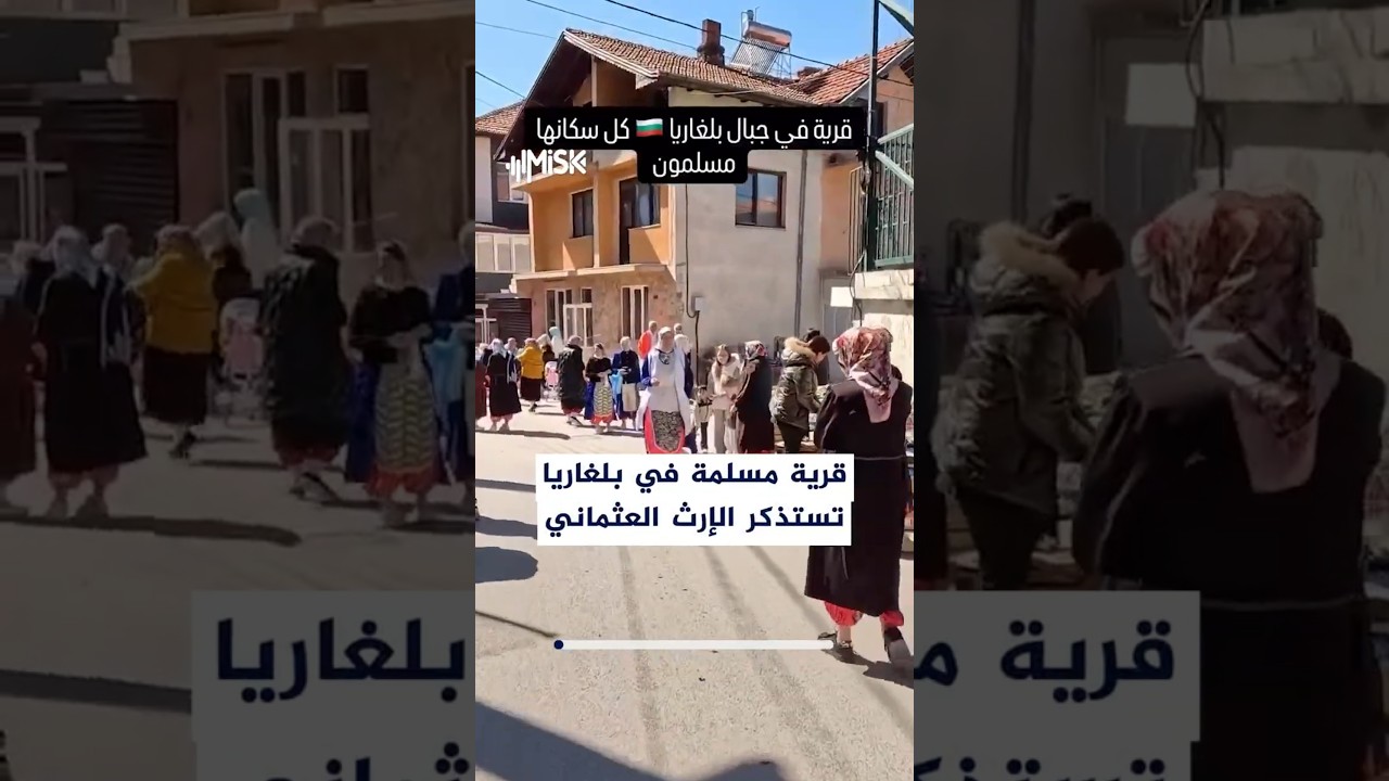 قرية مسلمة في بلغاريا تُظهر جانبًا من الارتباط التاريخي الذي ما زال يربطه بعض السكان بالإرث العثماني