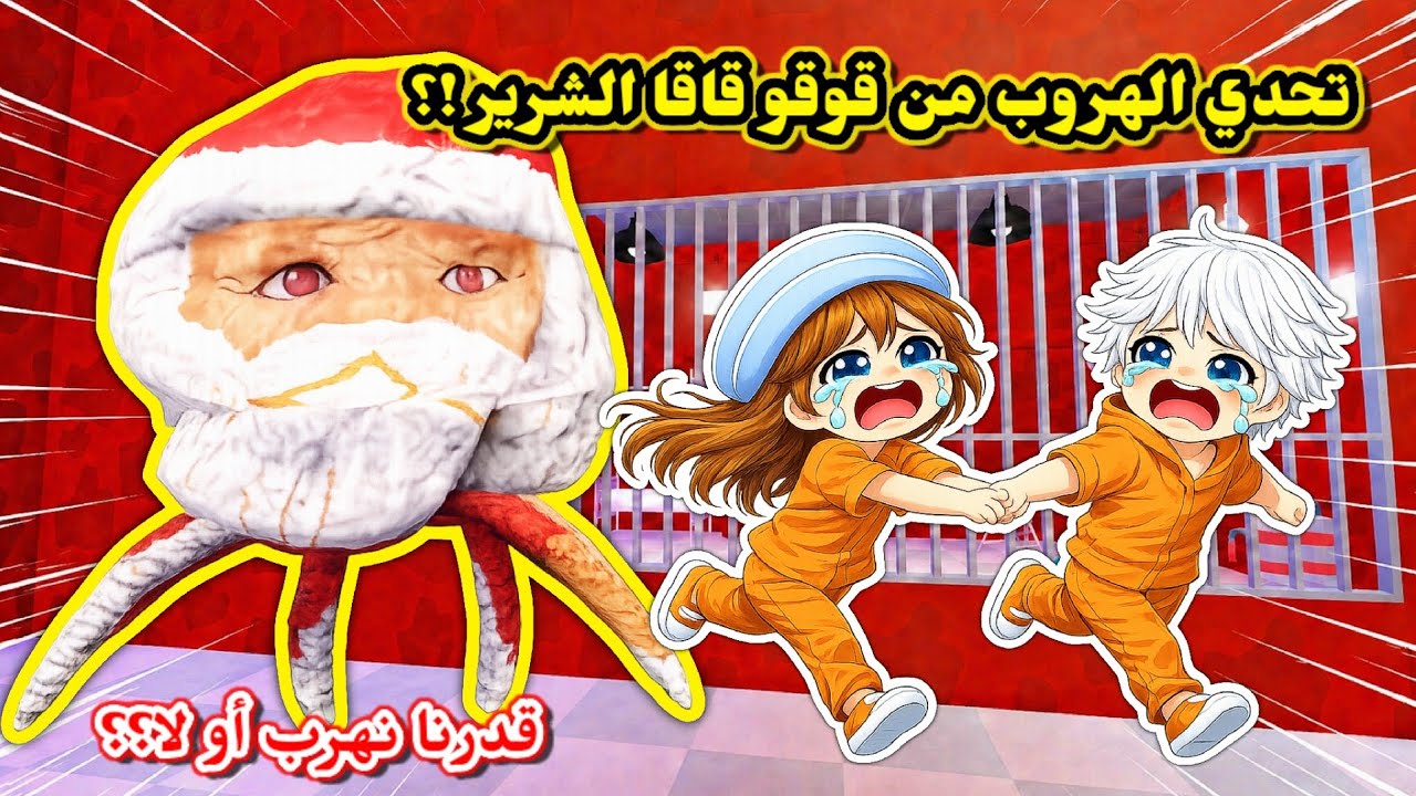 قوقو قاقا الشرير حبسنا في السجن😱 وحاولنا نهرب أنا وعسل😭⁉️ || Goo goo Ga ga Obby