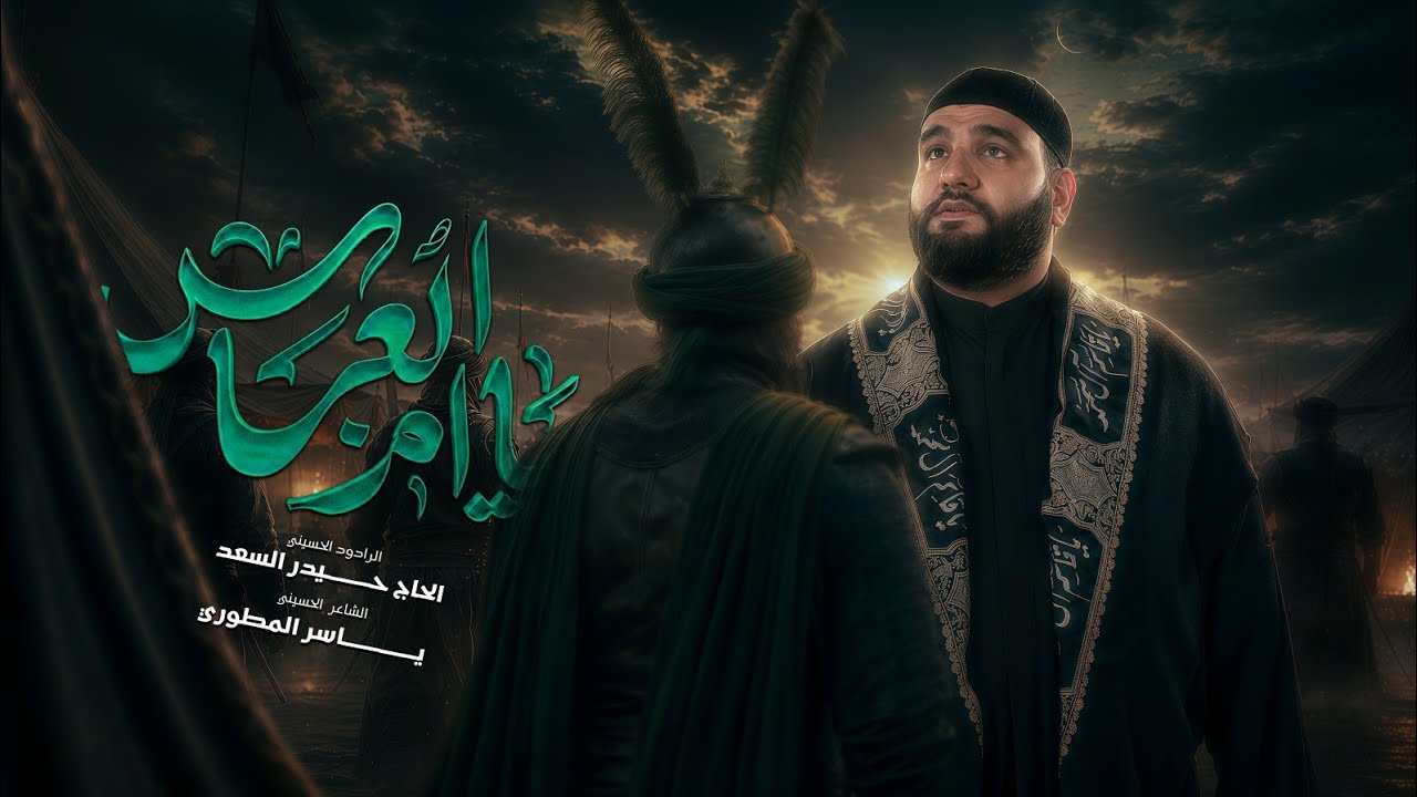 يا ام العباس | الرادود الحاج حيدر السعد | محرّم الحرام 1448 هـ 