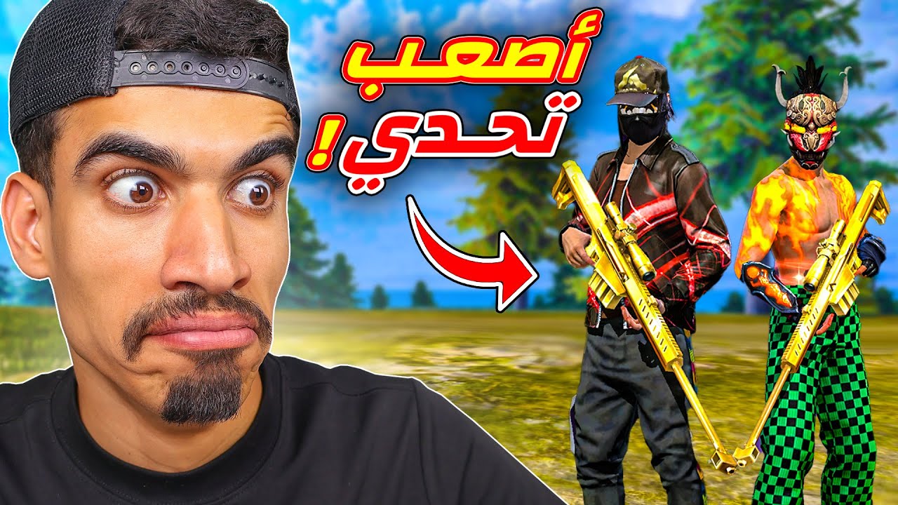 تحديت صديقي بالسنايبر فقط !!