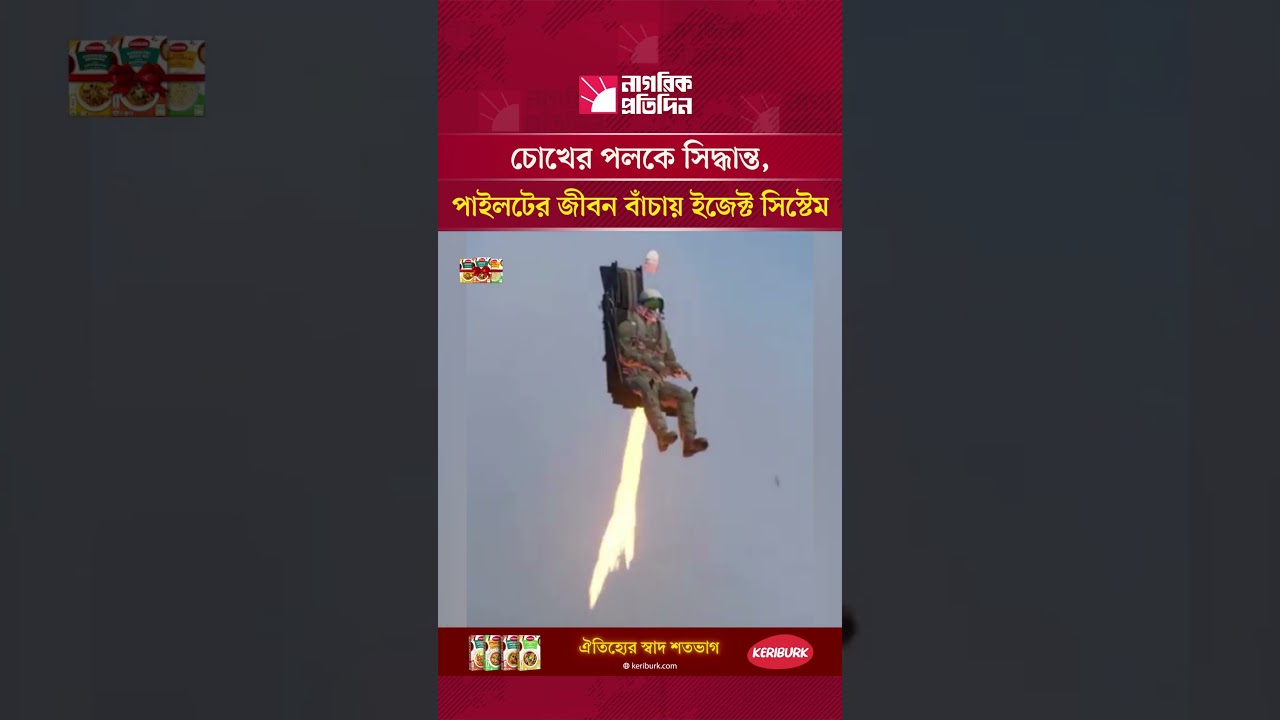 চোখের পলকে সিদ্ধান্ত, পাইলটের জীবন বাঁচায় ইজেক্ট সিস্টেম | EjectionSystem | Pilot | FighterJet.