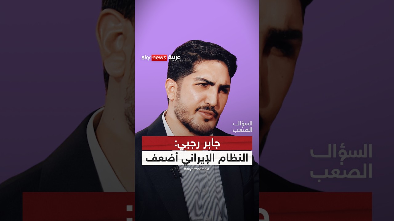 جابر رجبي: النظام الإيراني أضعف، لكنه أخطر | #السؤال_الصعب