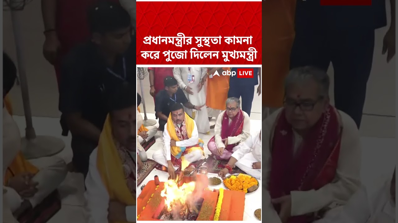 প্রধানমন্ত্রী নরেন্দ্র মোদির সুস্থতা কামনা করে নিউটাউনের রামমন্দিরে পুজো দিলেন মুখ্যমন্ত্রী #shorts