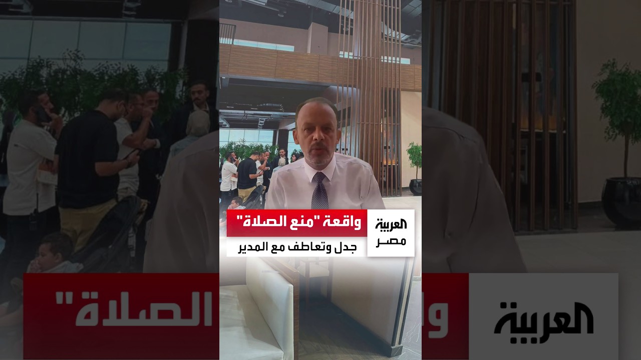 واقعة منع سيدة من أداء الصلاة في مطعم تثير جدلا.. الموظف يخرج عن صمته وسط تعاطف بعد وقفه عن العمل