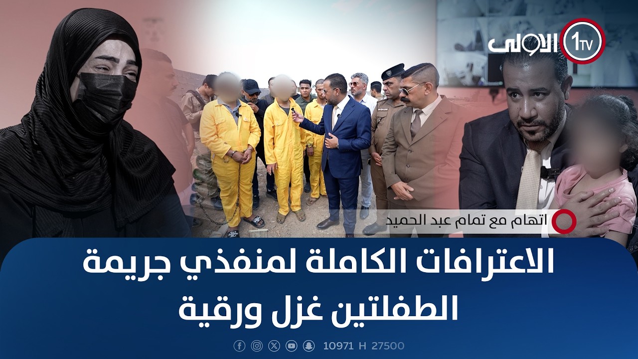 الاعترافات الكاملة لمنفذي جريمة الطفلتين غزل ورقية | اتهام مع تمام عبد الحميد
