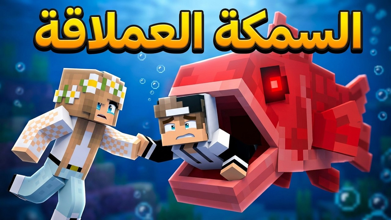 كيف ننجو من هجوم السمكة العملاقة في وسط البحر؟ 😰