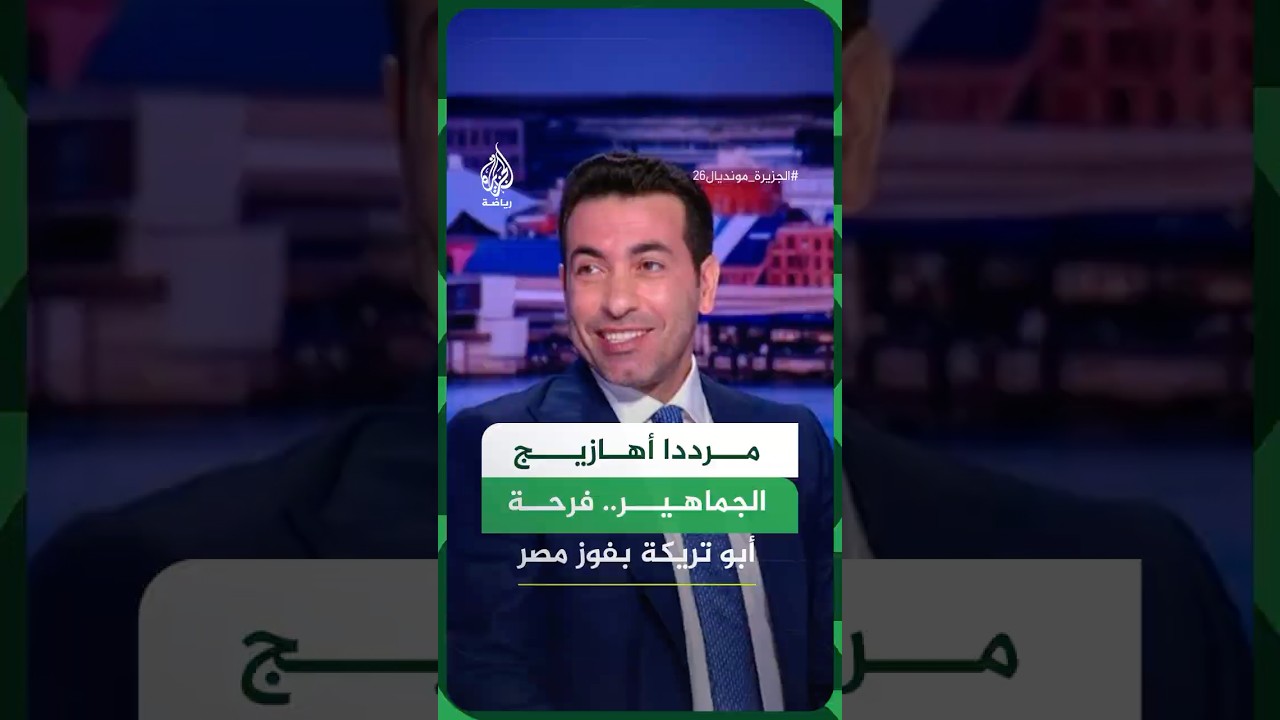 فرحة أبو تريكة بفوز مصر