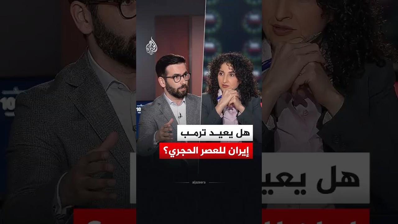 هل يعيد ترمب إيران للعصر الحجري؟