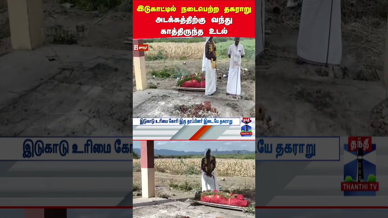 cremationground | fight | tnpolice | viralvideos