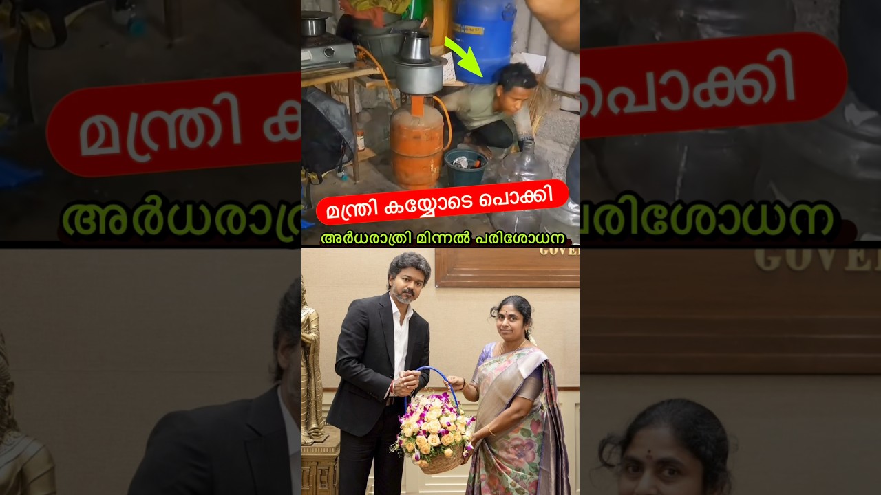 വനിത മന്ത്രി കയ്യോടെ പൊക്കി😳🔥 #shorts
