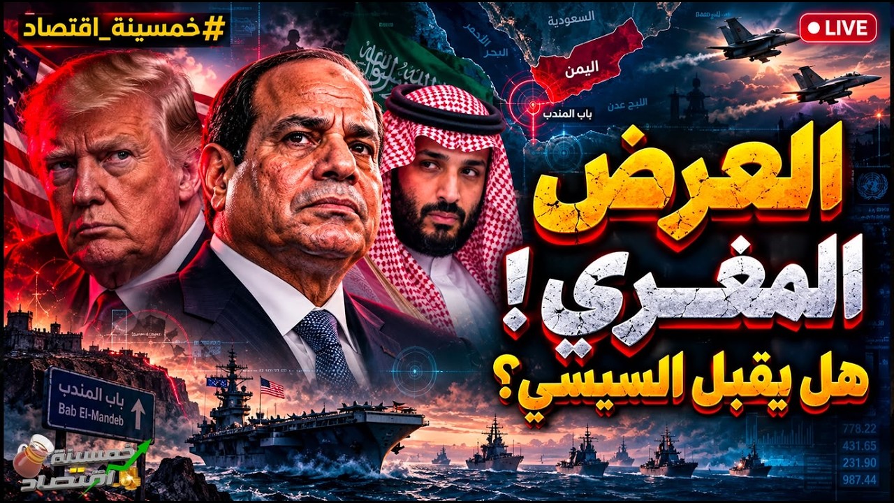 العرض المُغري.. هل تقبل مصر؟! السيسي يُرسل التحذير الأخير ومصر تُرسل الأسطول.. ماذا حدث؟!