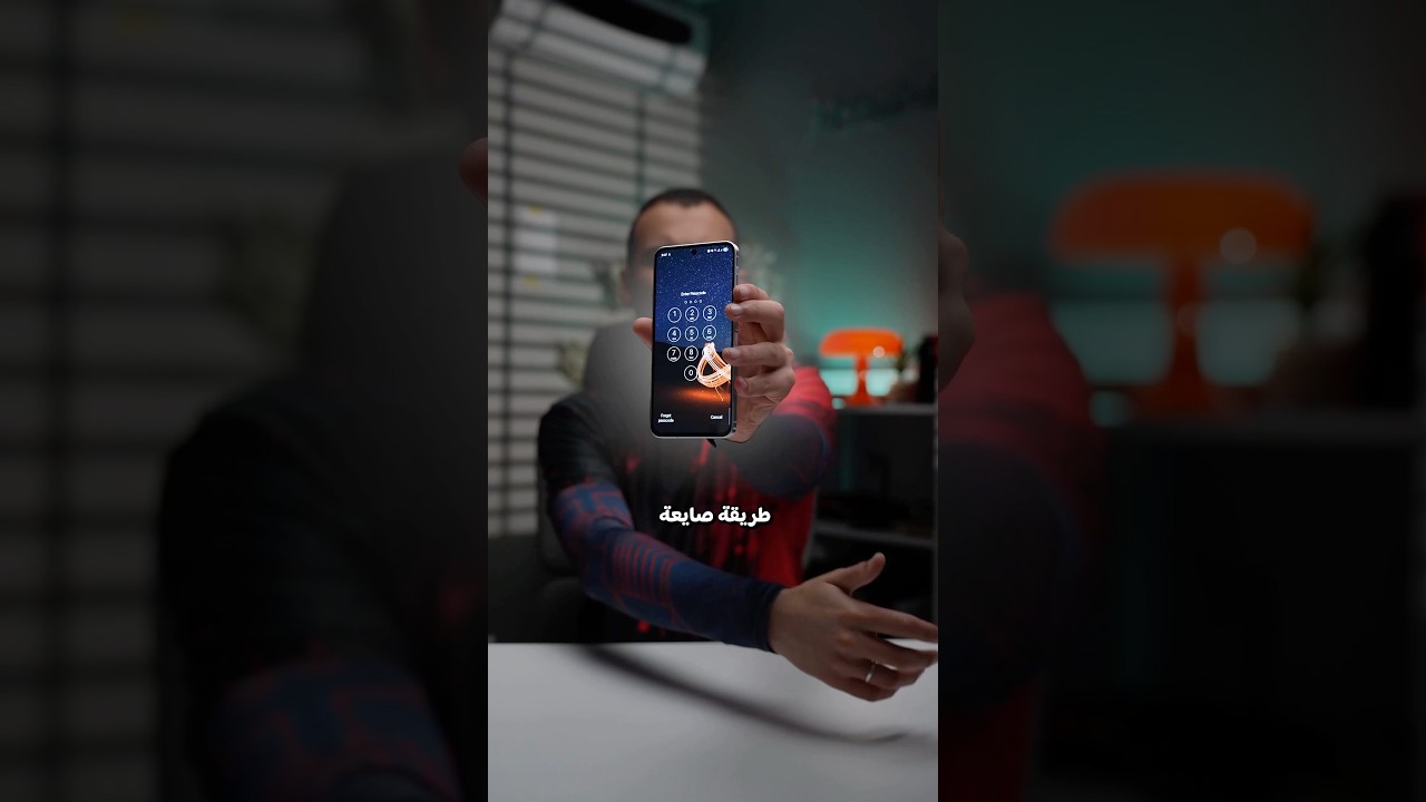 محدش هيعرف باسورد موبايلك تاني !