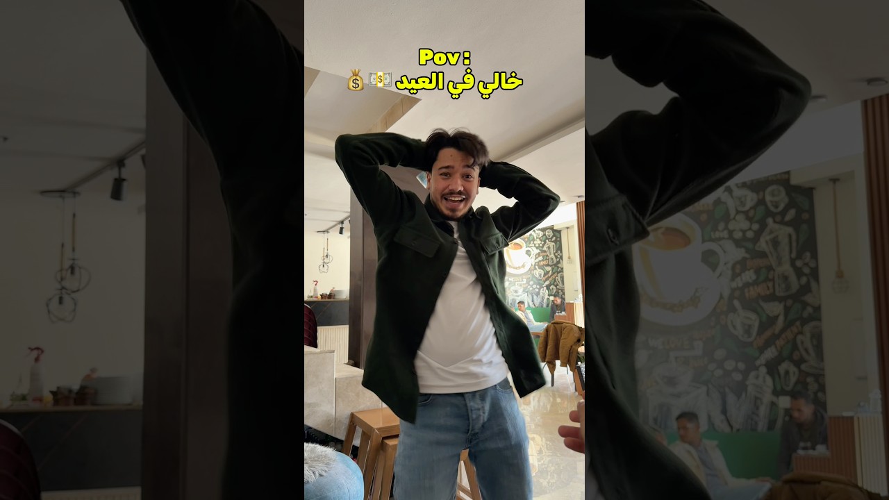 خالي في العيد !! 😂