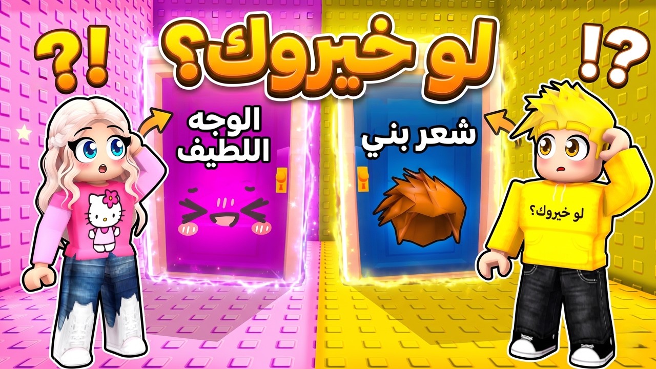 تحدي لو خيروك بس صرنا أطفال؟ 😱🔥