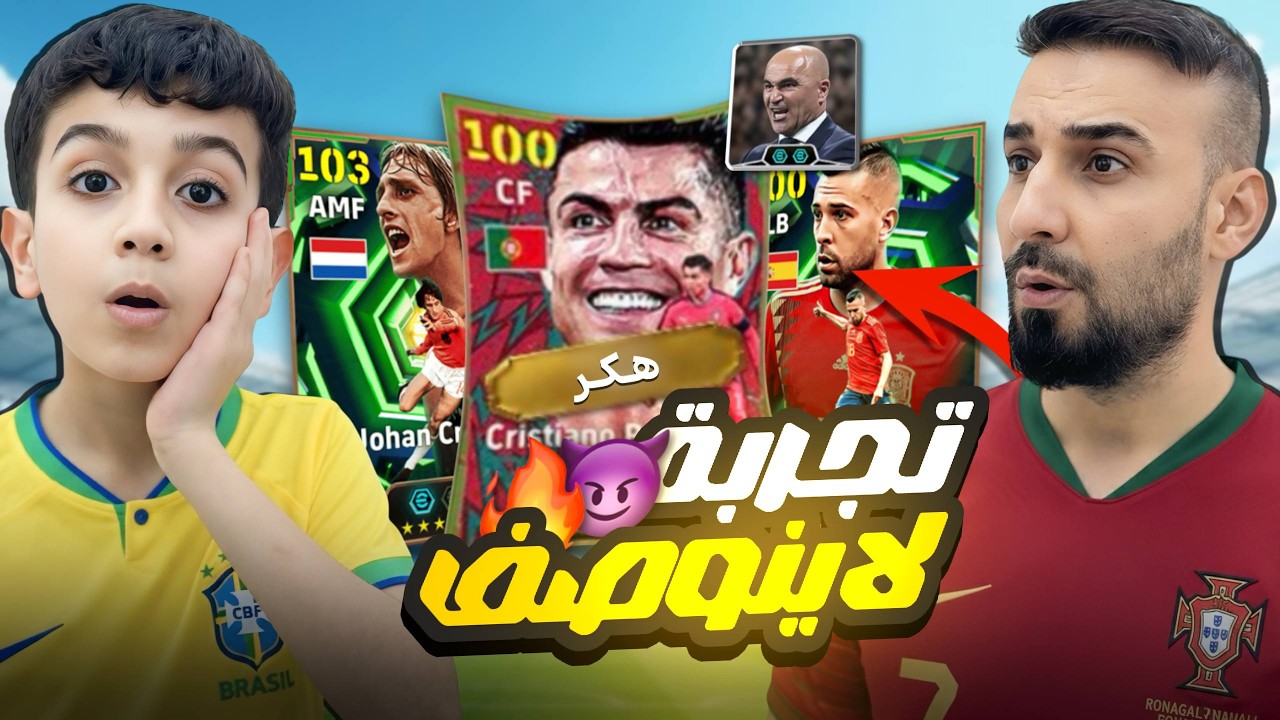 اشتريت بكج  منخب البرتغال مع القيادة صاروخ ماديرا CR7🤯مع مدرب مارتينيز بطاقات90 مرتدة طريقة لعب نار😮