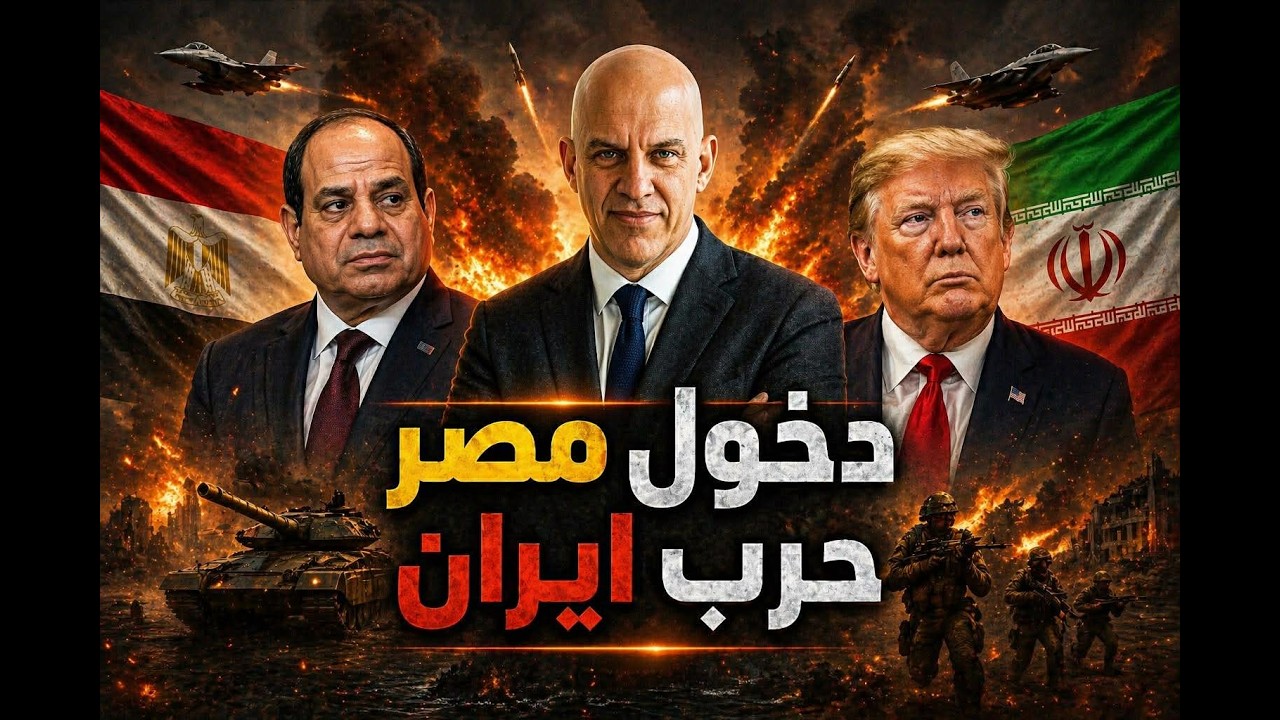 دخول مصر حرب إيران وسقوط ترامب: كواليس الدور العسكري المصري والأزمة الاقتصادية العالمية