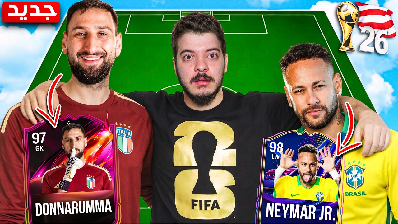 ‏صنعت تشكيلة لاعبين غائبين عن كأس العالم 2026 💔🔥