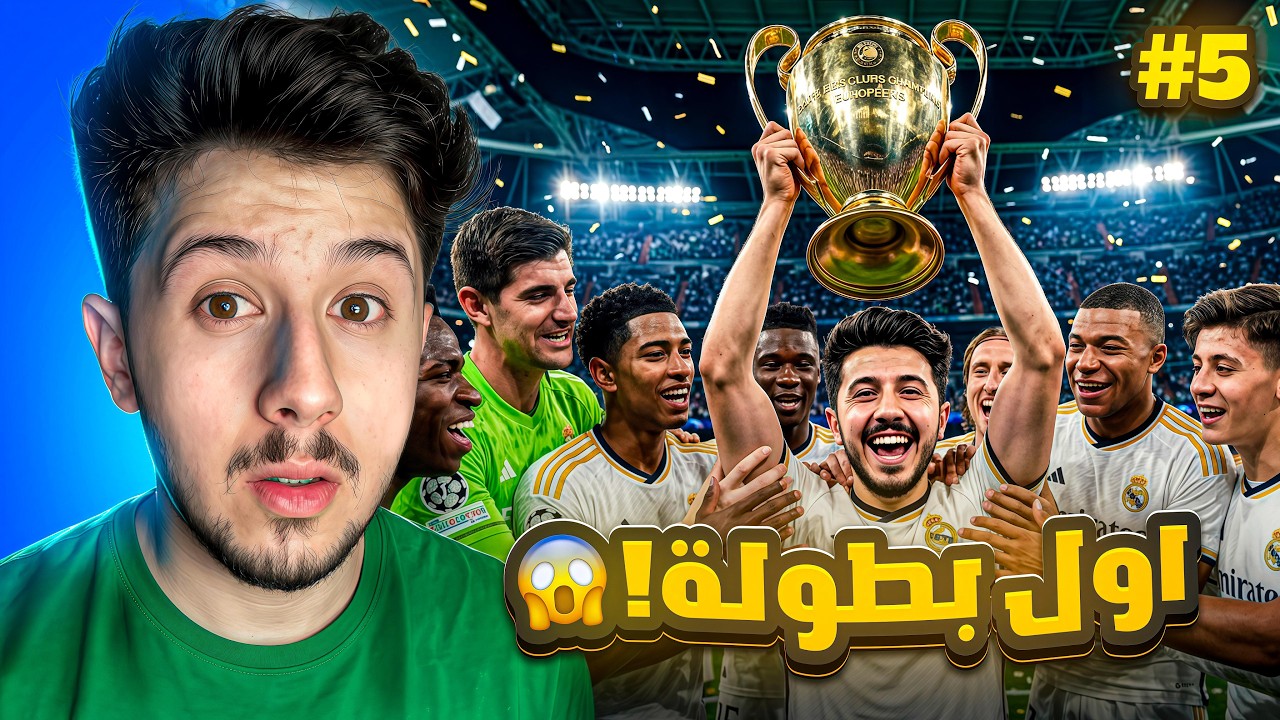 حلم كمال #5 || اول بطولة في حياتي 🔥