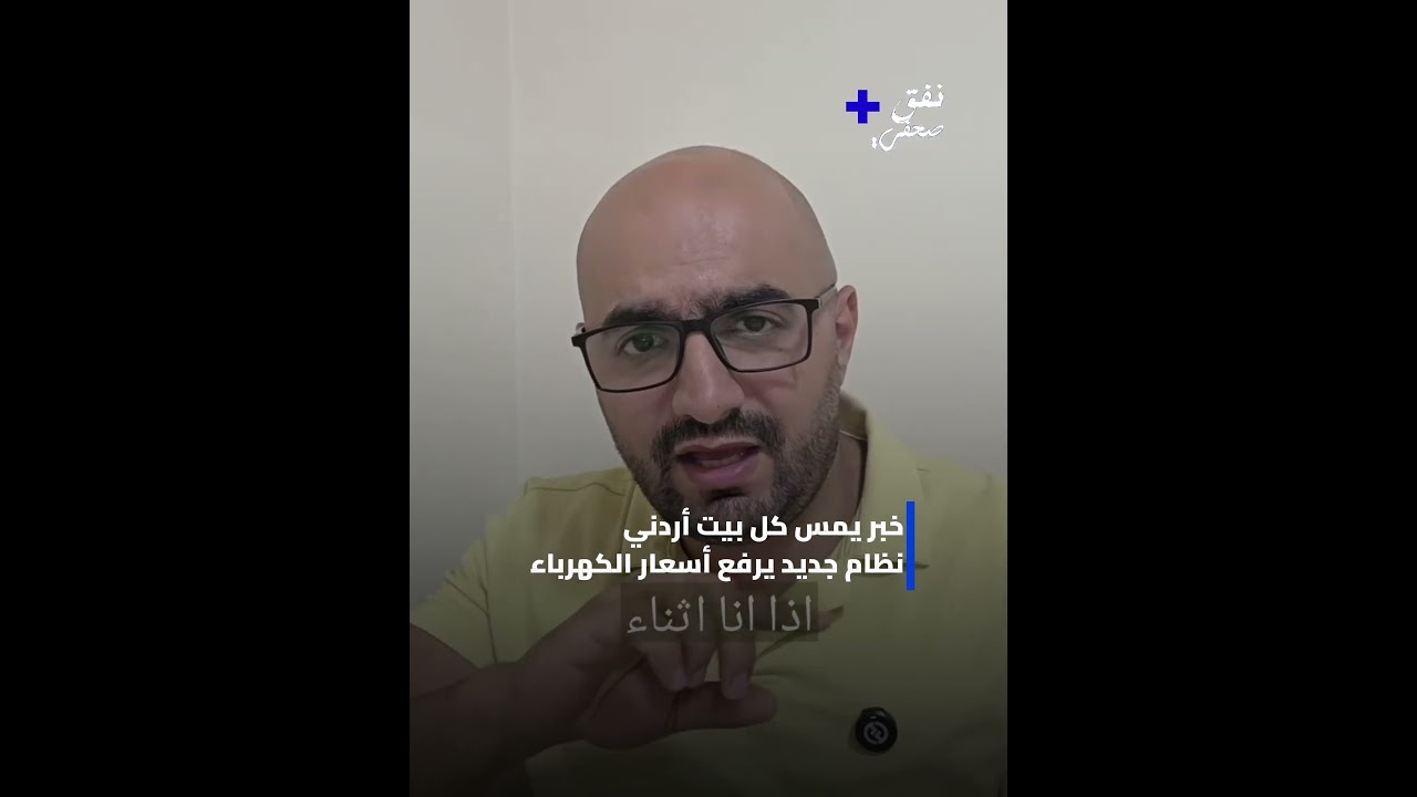 خبر يمس كل بيت أردني نظام جديد يرفع أسعار الكهرباء#اسعار #كهربا #فواتير #كهرباء #الحكومة