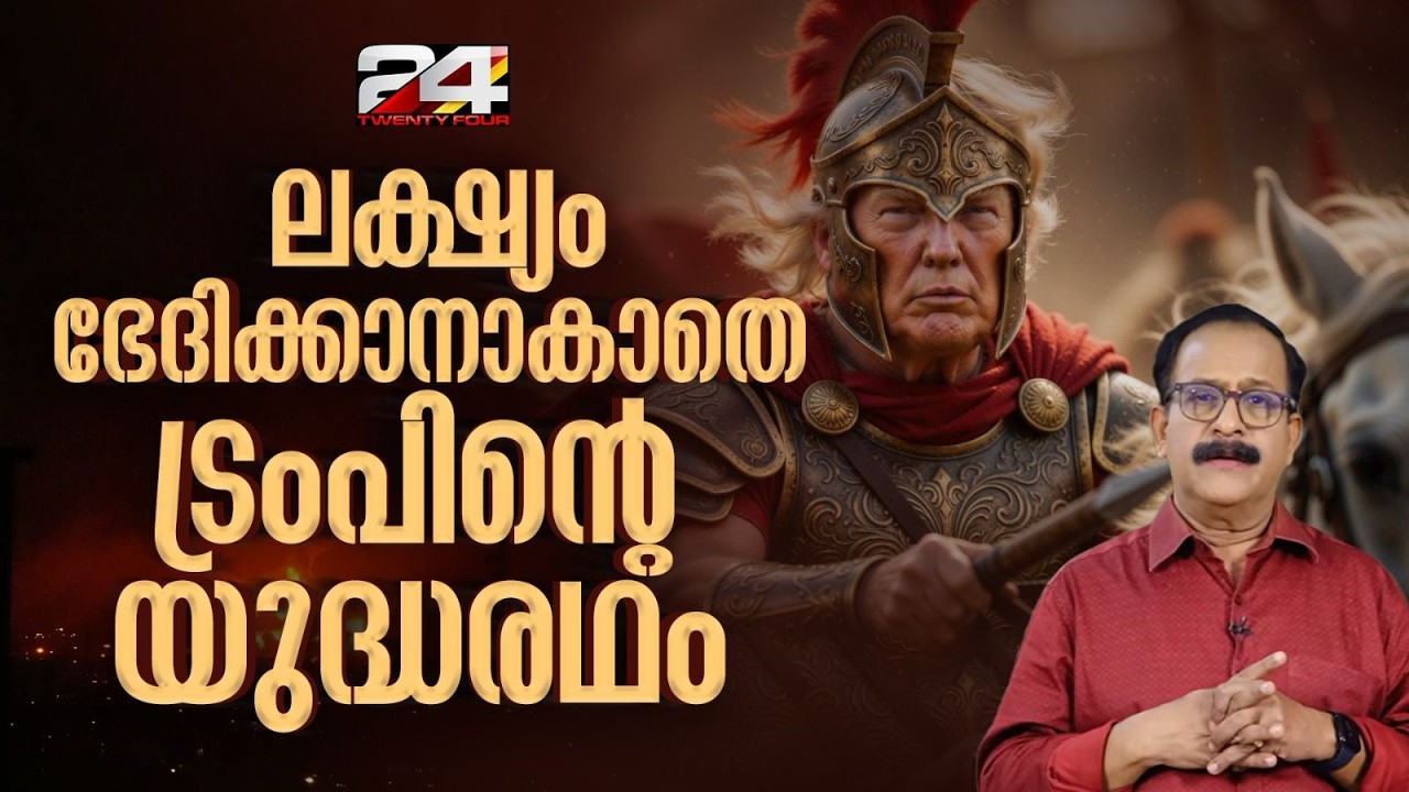 ഇടറാതെ ഇറാൻ, ആശങ്കയിൽ ​ഗൾഫ്, ട്രംപിനെ പിരികയറ്റി നെതന്യാ​ഹു | Netanyahu | Donald Trump | Iran