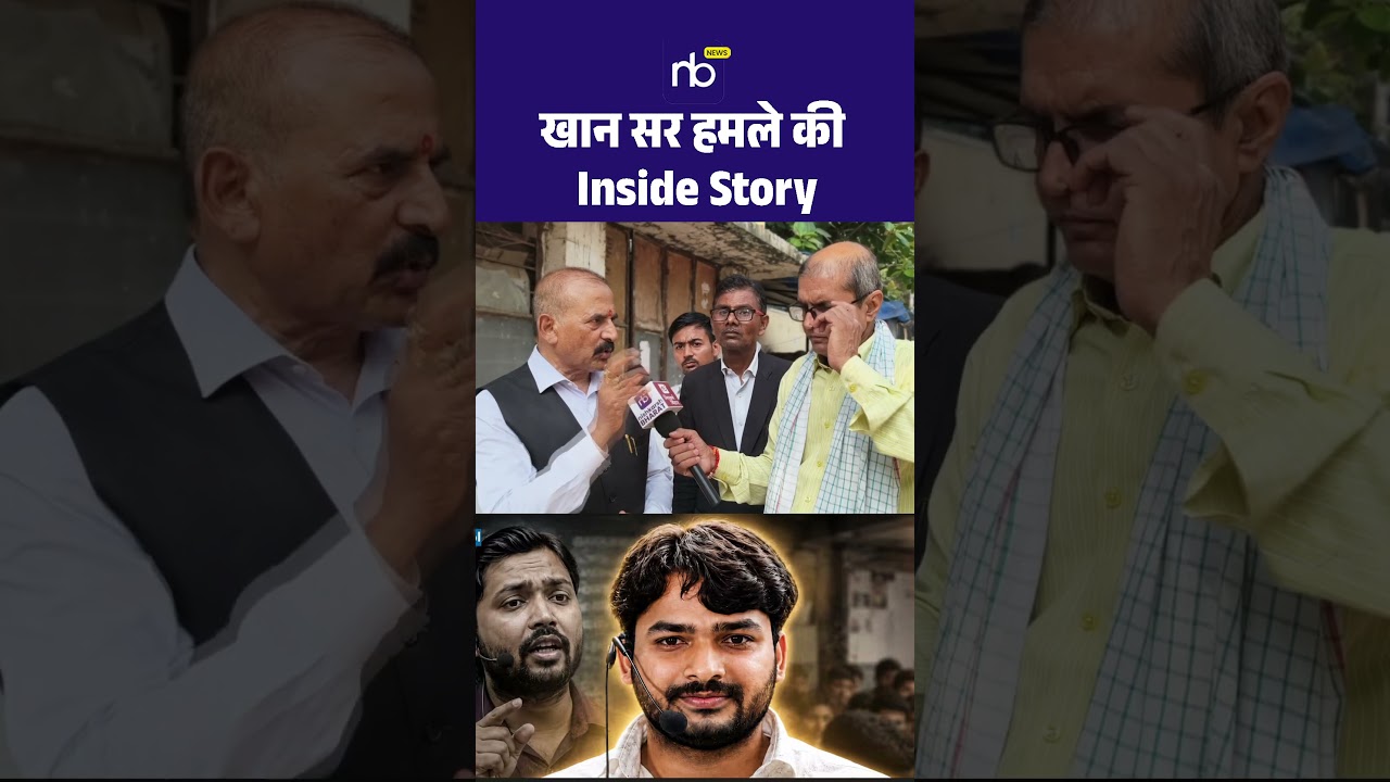 खान सर हमले की Inside Story #khansir #patnanews