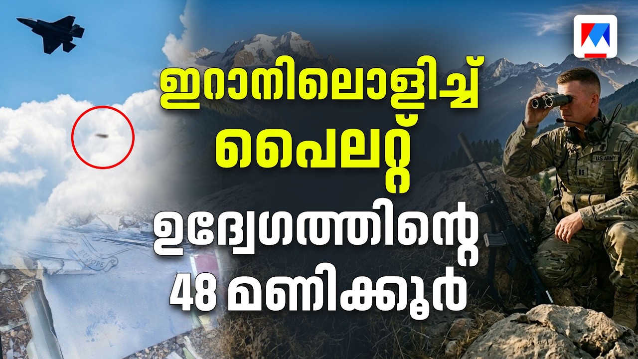 ഐആര്‍ജിസിയുടെ പിന്നിലൊളിച്ച 48 മണിക്കൂര്‍; ഇറാനെ വെട്ടി പൈലറ്റിനേയും കൊണ്ട് പറന്ന് യുഎസ് വ്യോമസേന