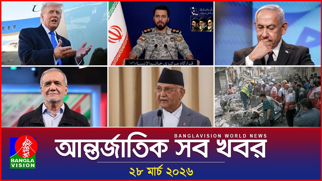 আন্তর্জাতিক সব খবর | Banglavision World News | 28 March 2026 | International News Bulletin