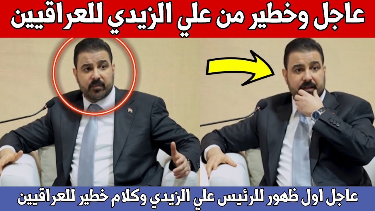 عاجل🔥اول ظهور للرئيس علي الزيدي وكلام خطير للعراقيين شاهدوا ماذا قال عن مستقبل العراق!!