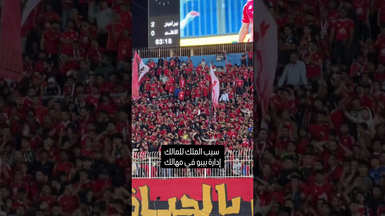 جمهور الاهلي فتح النار على الادارة واللاعيبة🔥🔴