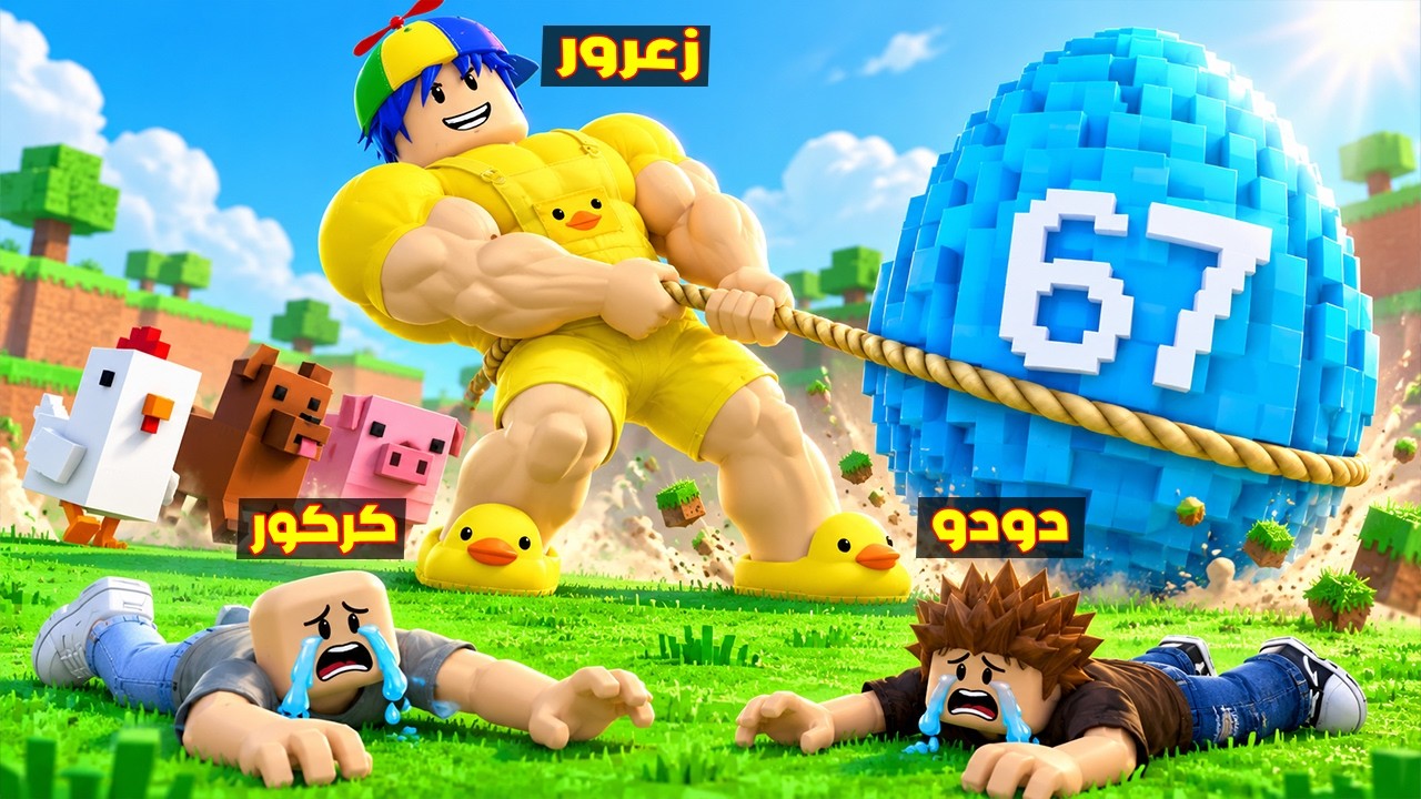 فلم روبلوكس : زعرور العملاق يسحب اكبر بيضة 67 في العالم ( كركور ضعيف ) 😱🔥