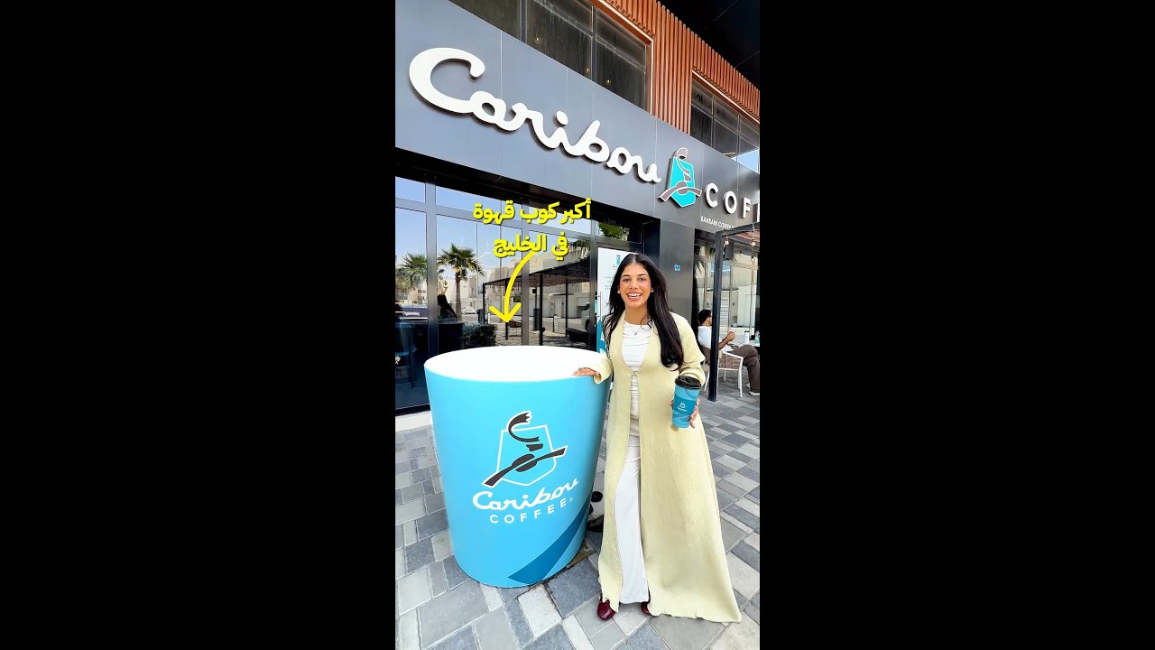 سوينا أكبر كوب قهوة في الخليج 🤩