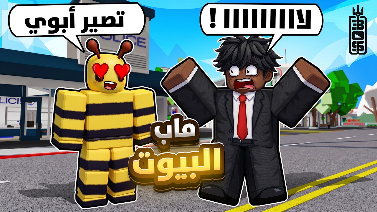 ليش ماب البيوت سمعته سيئه جدا ؟؟! - Roblox Brookhaven RP