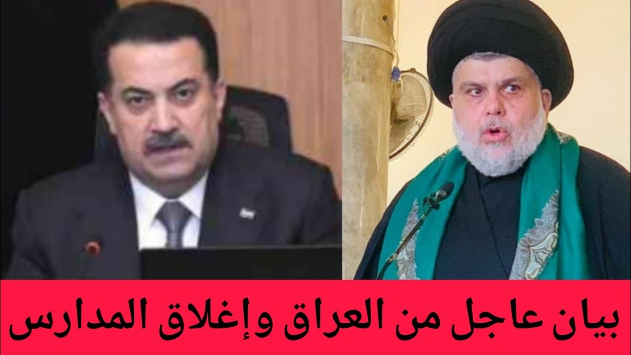 عاجل🔥العراق يصدر بيانا بشأن الحرب الاسرائيلية - الأمريكية ضد إيران!!