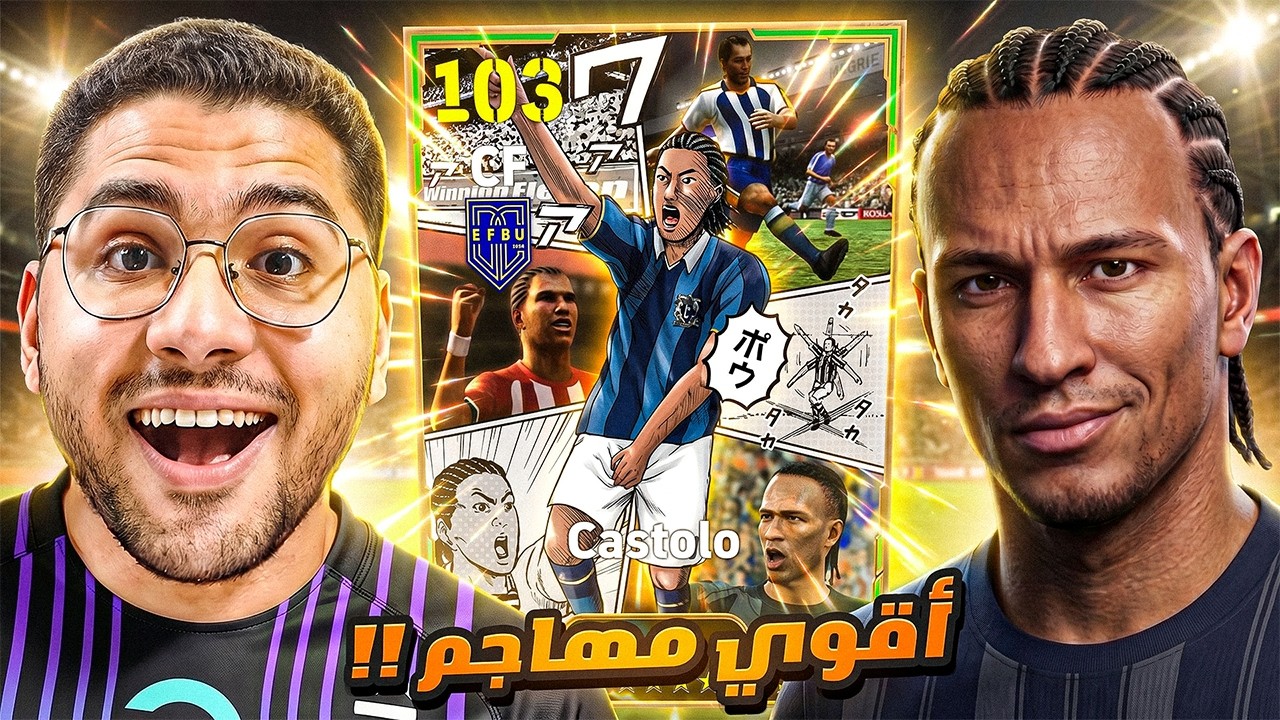 خليت كاستولو افضل مهاجم في اللعبة !! 🤯🔥 مش طبيعي هذا الكاستولو 😍☠️|| eFootball 26