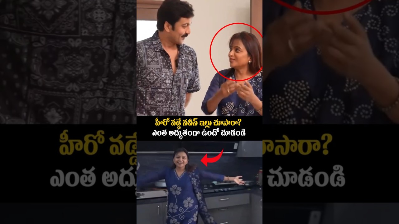 హీరో వడ్డే నవీన్ ఇల్లు చూసారా? ఎంత అద్భుతంగా ఉందో చూడండి #sumakanakala #entertainment