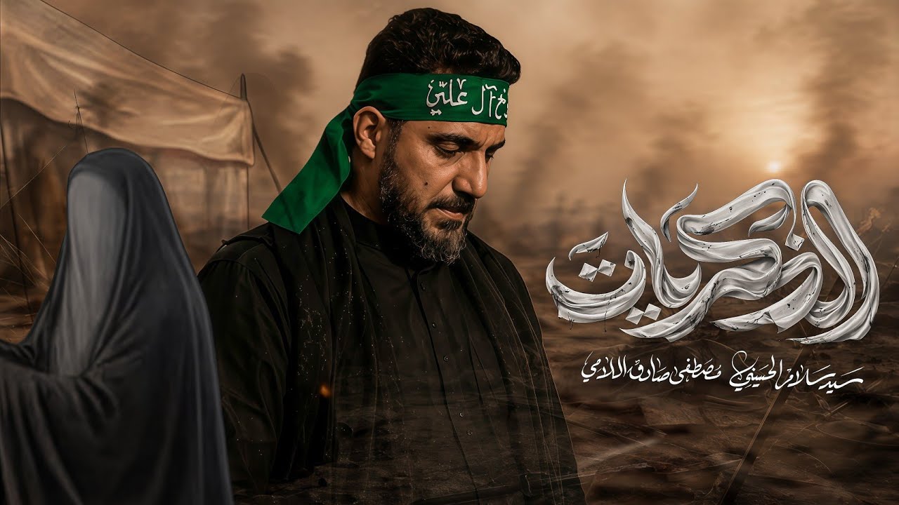 الذكريات | سيد سلام الحسيني