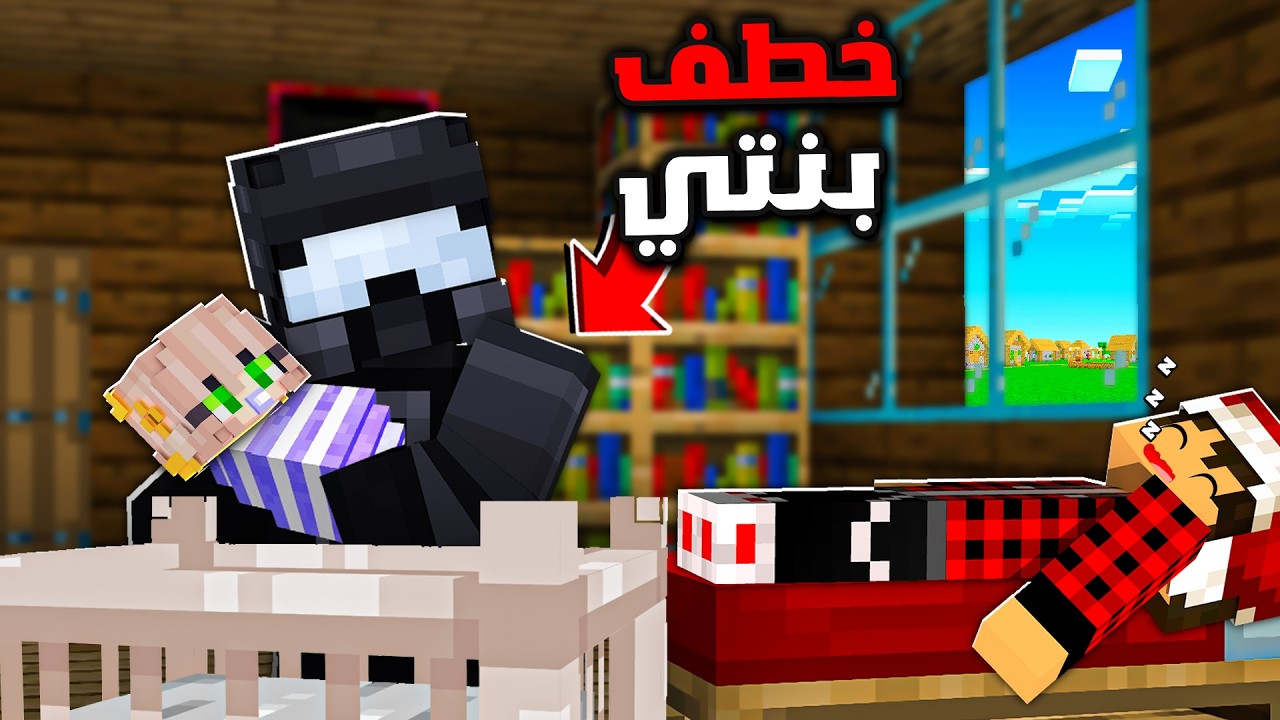 سيرفر ريل كرافت #18 بنتي تعرض للخطف !!؟