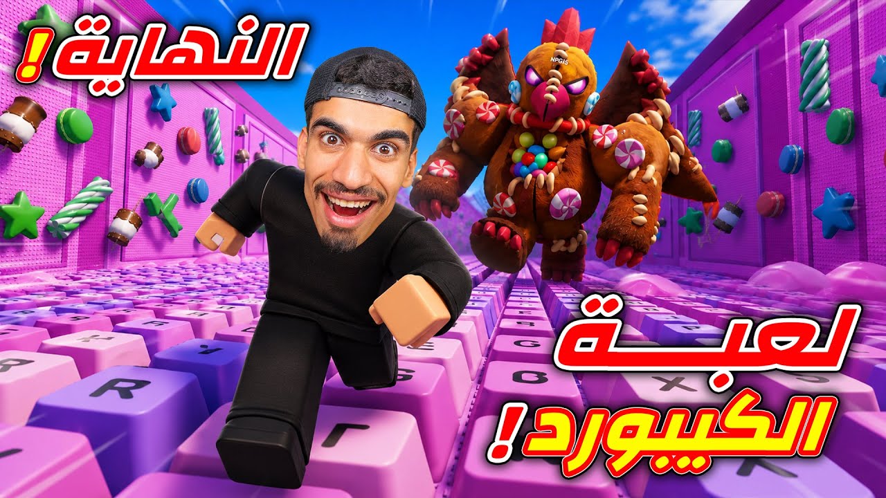 لعبة الركض فوق الكيبورد ( النهاية ) !