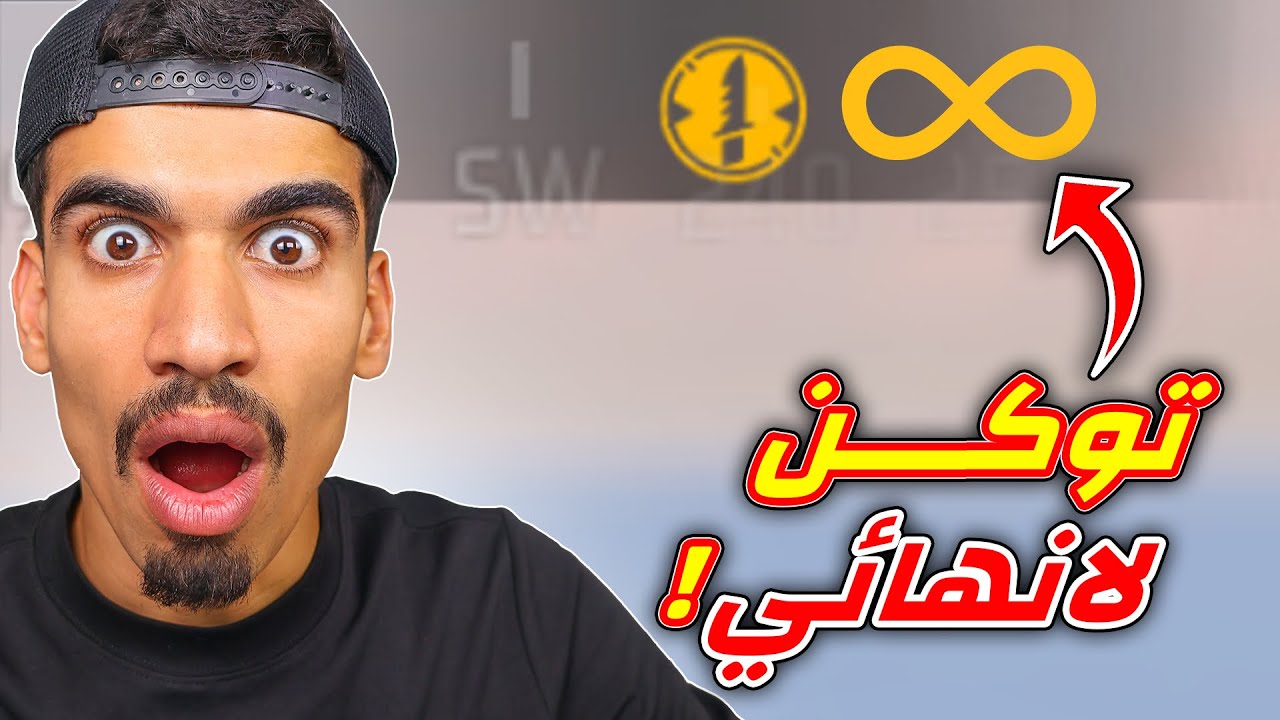 لن تحتاج للتوكن بعد هذا الفيديو !!
