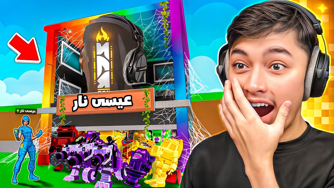 دخلت مع عيسى نار  وانصدمت من بيته!!🔥😱  عطاني هدية كبيرة!!😍 steal the brainrot