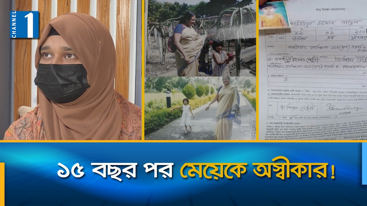 দীর্ঘ ১৫ বছর পর নিজের মেয়ের পরিচয় অস্বীকার করলেন মা | Rajshahi | Klaudia | Channel One News