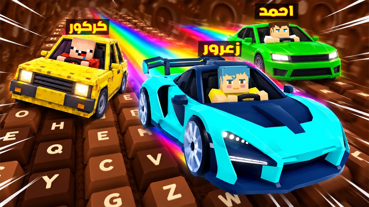 فلم ماين كرافت :  زعرور يسبق جميع السيارات في ماب الكيبورد و يسقط ( كركور يبكي ) 🔥😂